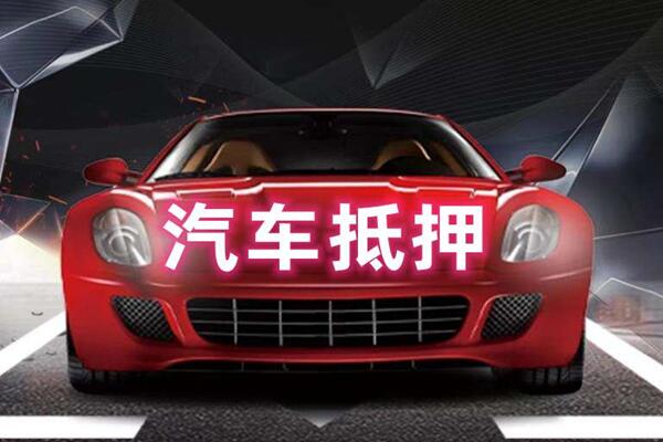 社旗县汽车抵押